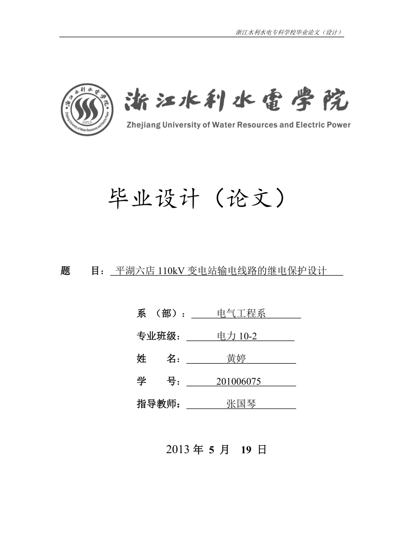 110kv变电站输电线路的继电保护设计毕业论文.doc_第1页