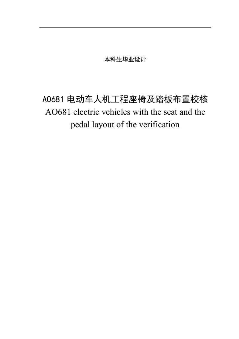 ao681电动车人机工程座椅及踏板布置校核本科毕业论文.doc_第1页