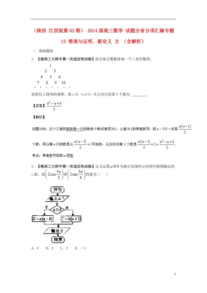 2014届高三数学 试题分省分项汇编专题13 推理与证明、新定义 文 （含解析）.doc_第1页