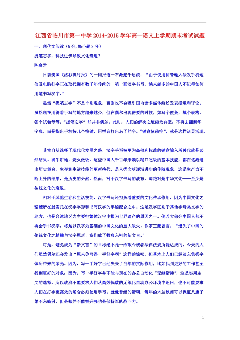 临川市第一中学2014-2015学年高一语文上学期期末考试试题.doc_第1页