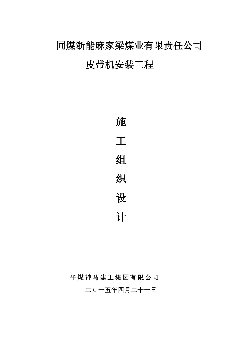 同煤浙能麻家梁煤业有限责任公司皮带机安装工程施工组织设计.doc_第1页