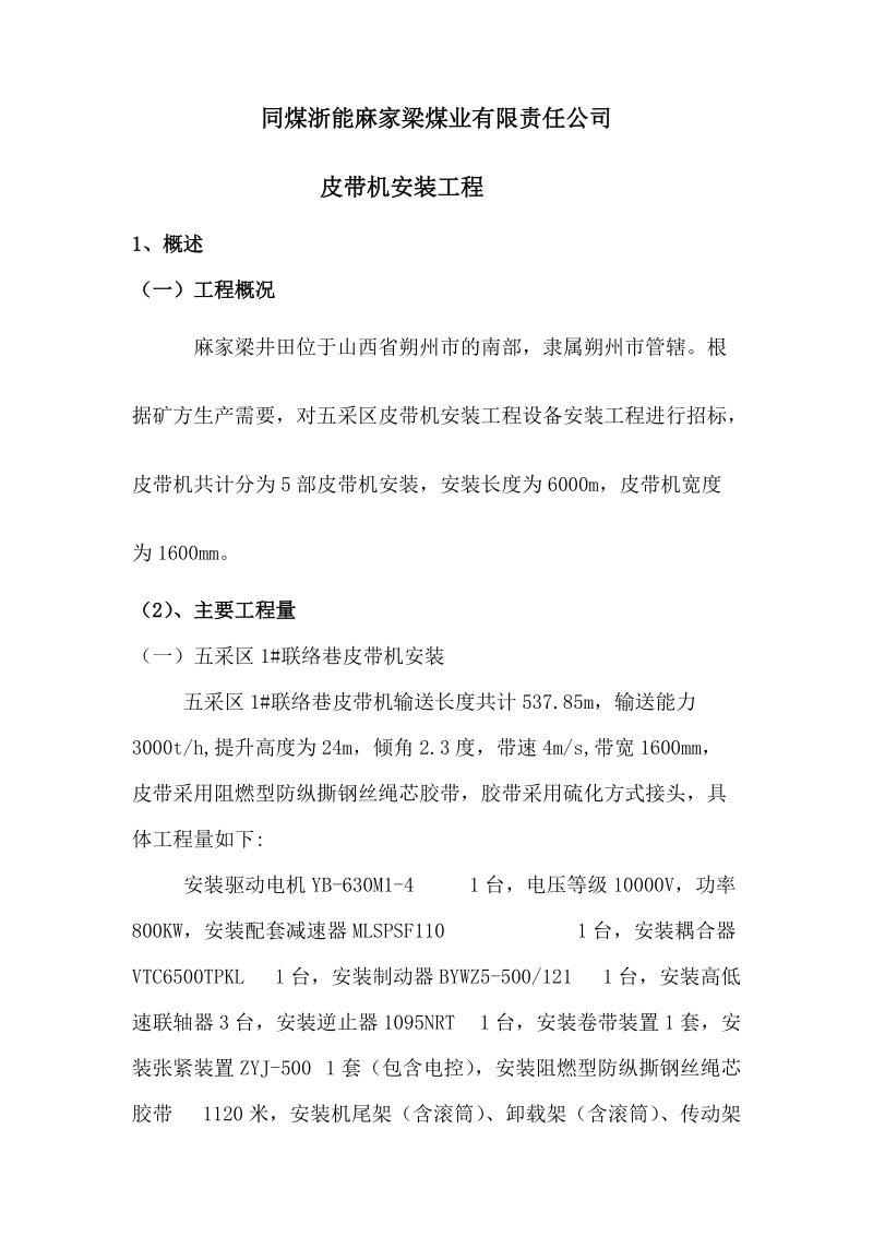 同煤浙能麻家梁煤业有限责任公司皮带机安装工程施工组织设计.doc_第3页