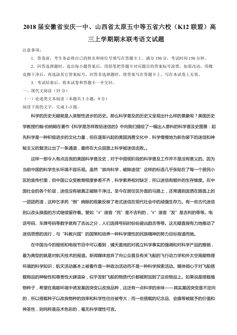 2018年安徽省安庆一中、山西省太原五中等五省六校（k12联盟）高三上学期期末联考语文试题.doc_第1页