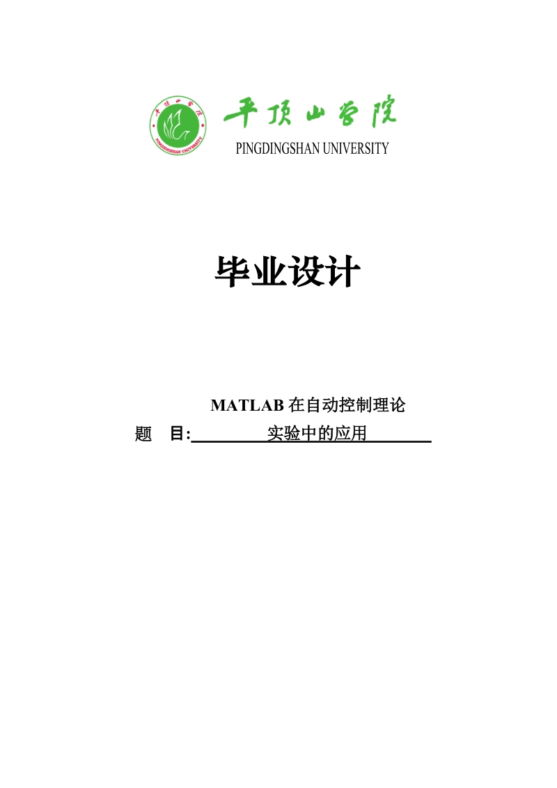 matlab在自动控制理论实验中的应用毕业设计.doc_第1页