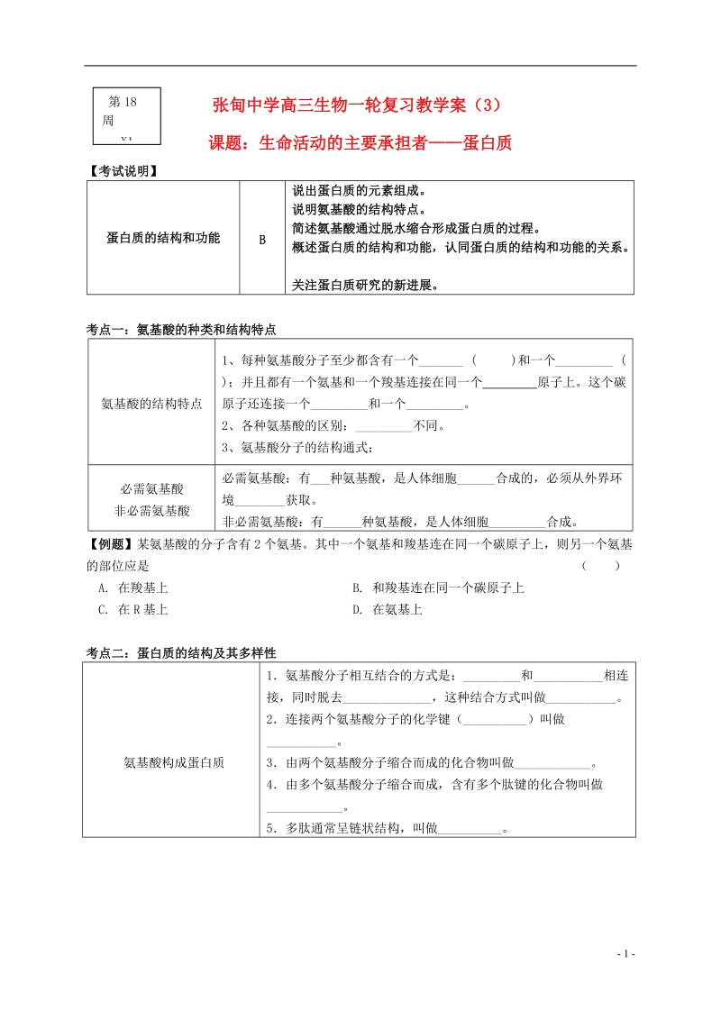 姜堰张甸中学高三生物一轮复习 蛋白质教学案（无答案） 新人教版.doc_第1页