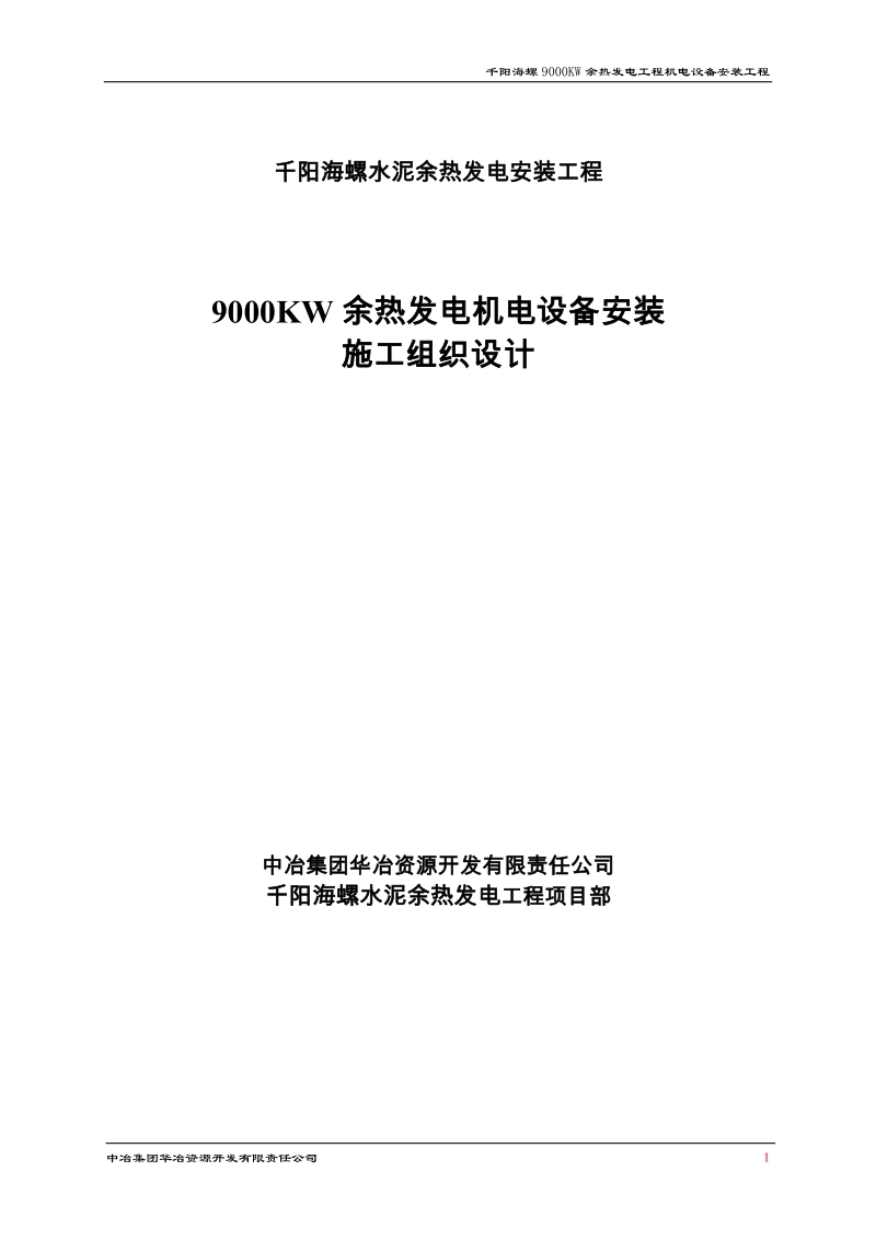 9000kw余热发电机电设备安装工程施工组织设计.doc_第1页