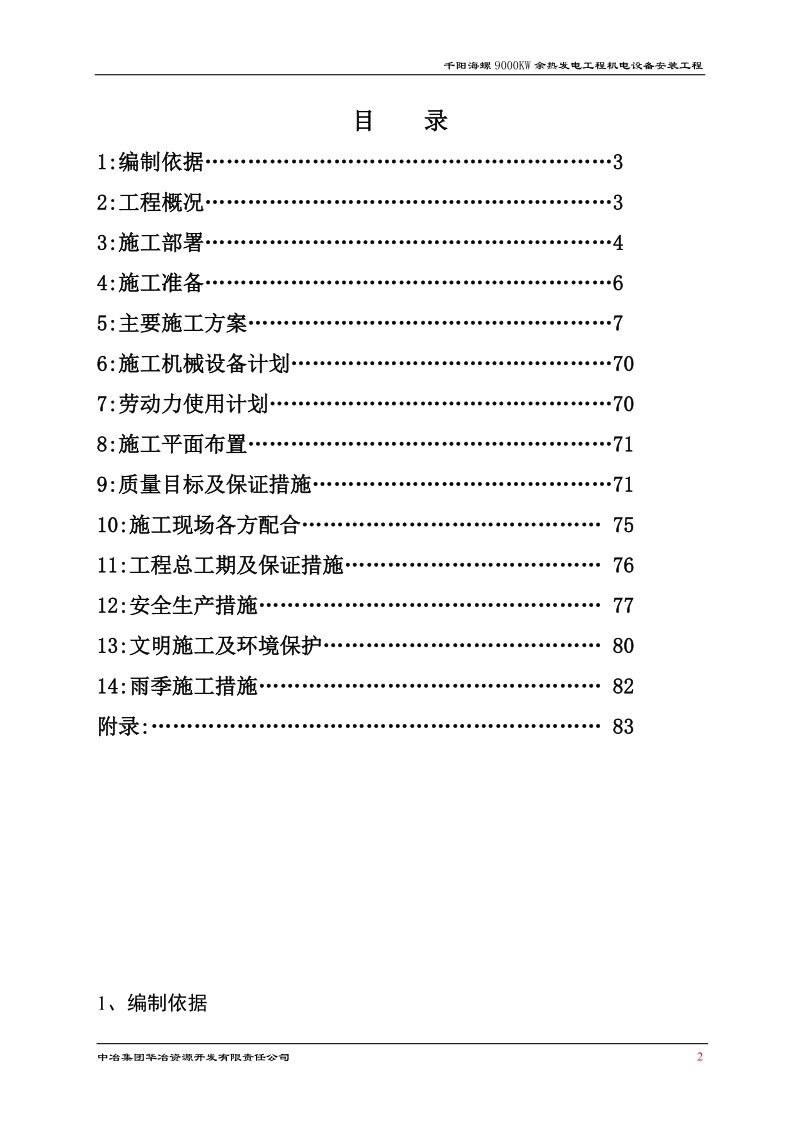 9000kw余热发电机电设备安装工程施工组织设计.doc_第2页