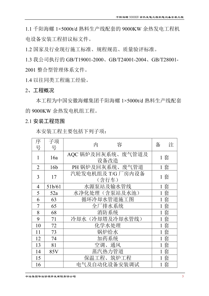 9000kw余热发电机电设备安装工程施工组织设计.doc_第3页