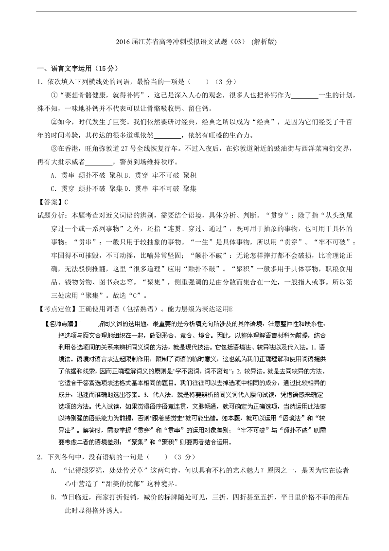 2016年江苏省高考冲刺模拟语文试题（03） (解析版).doc_第1页