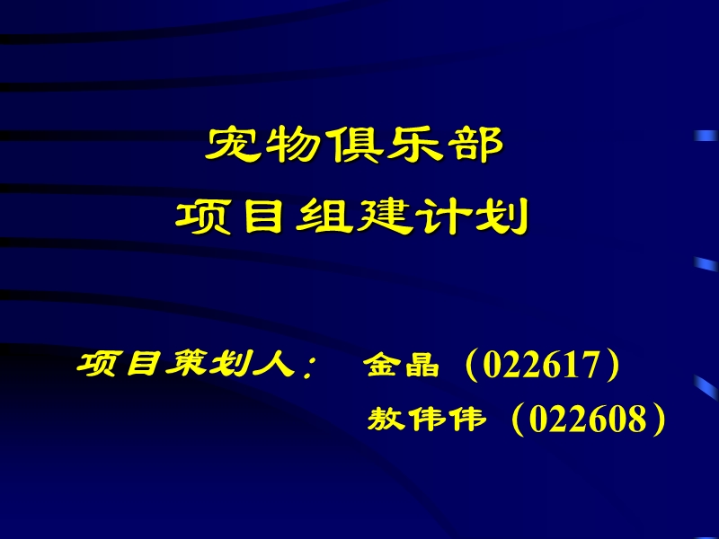 宠物俱乐部项目组建计划.ppt_第1页