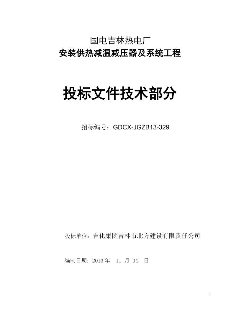 国电吉林热电厂减温器及系统投标文件技术标.doc_第1页