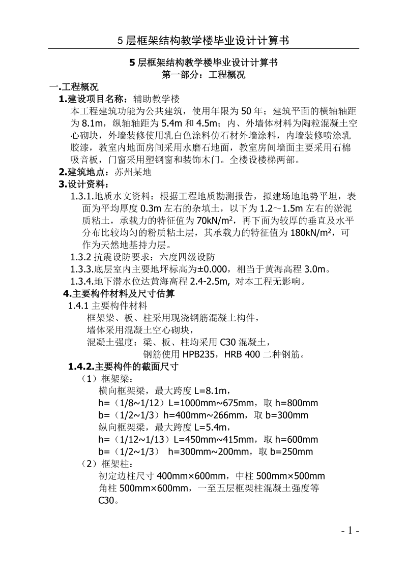 5层框架结构教学楼毕业设计计算书(修改稿).doc_第1页