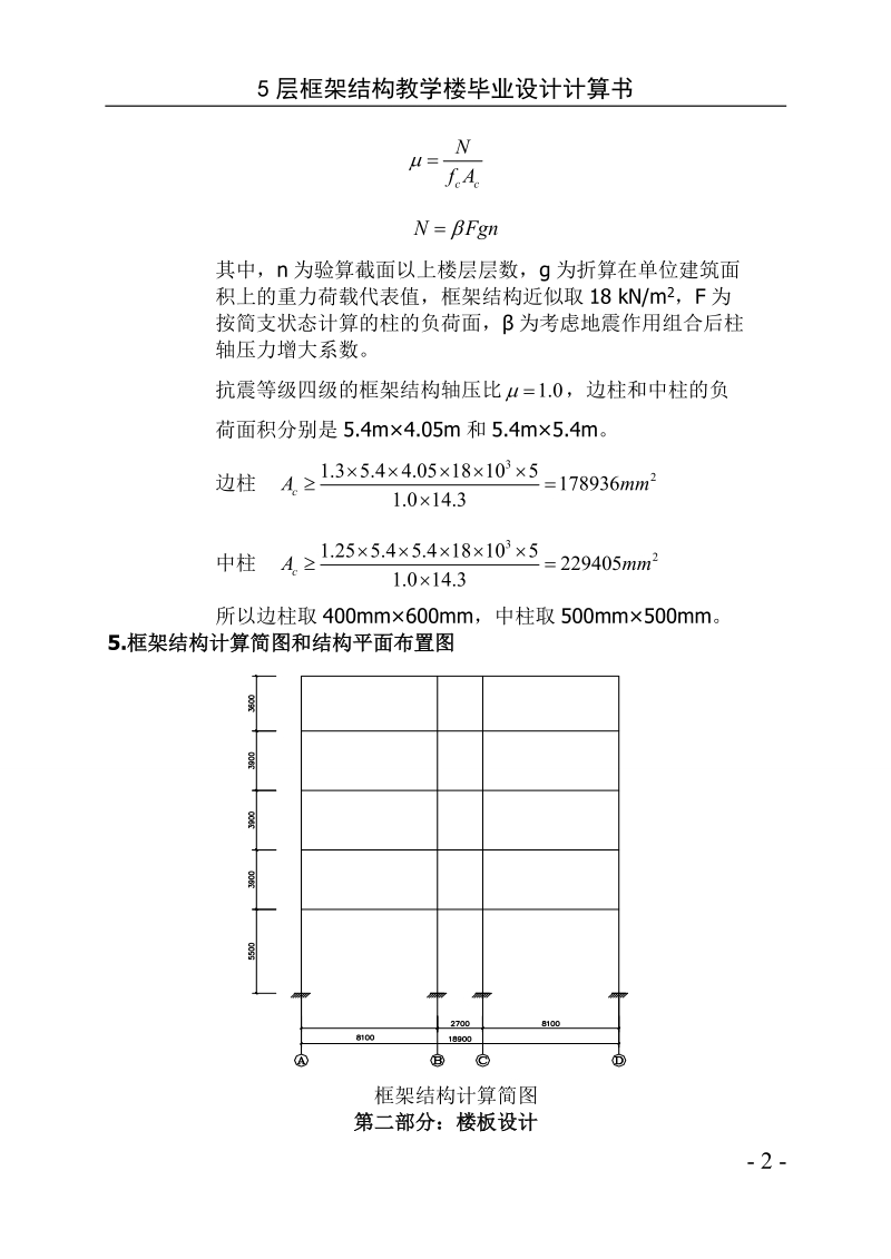 5层框架结构教学楼毕业设计计算书(修改稿).doc_第2页