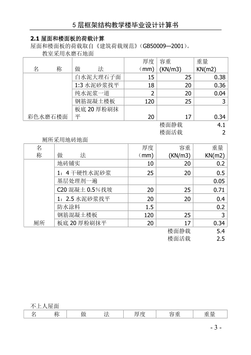 5层框架结构教学楼毕业设计计算书(修改稿).doc_第3页