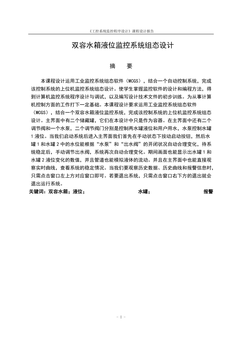 双容水箱液位监控系统组态设计.docx_第3页