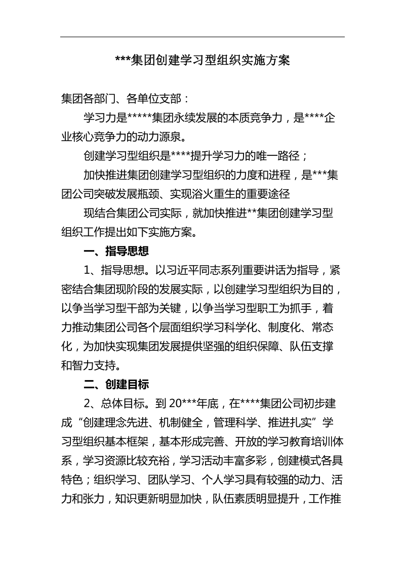 创建学习型组织实施方案.doc_第1页