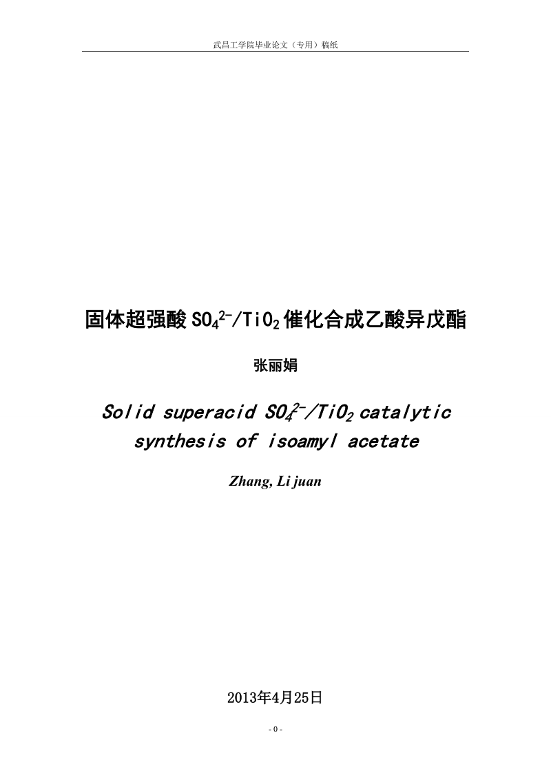 固体超强酸so42-tio2催化合成乙酸异戊酯__毕业论文.doc_第3页