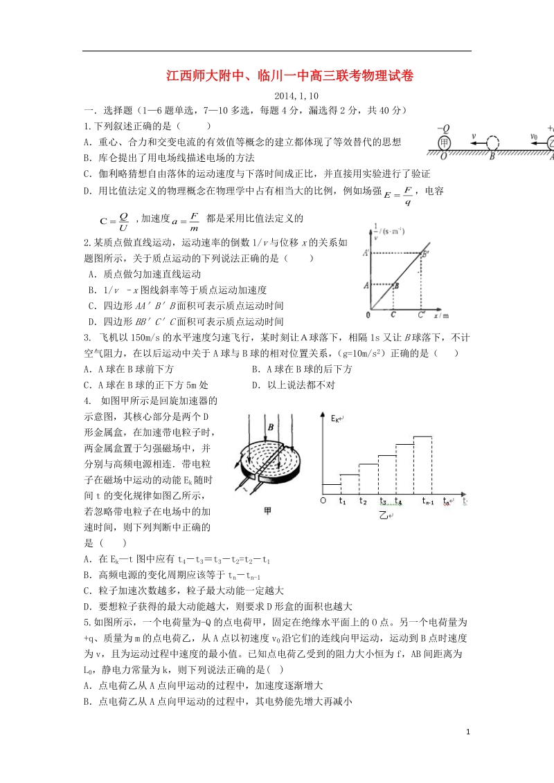 师大附中、临川一中2014届高三物理上学期联考试题新人教版.doc_第1页