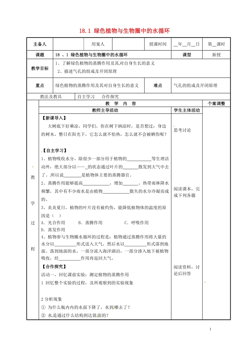 新沂市第二中学2014-2015学年八年级生物上册 18.1 绿色植物与生物圈中的水循环教案 （新版）苏科版.doc_第1页