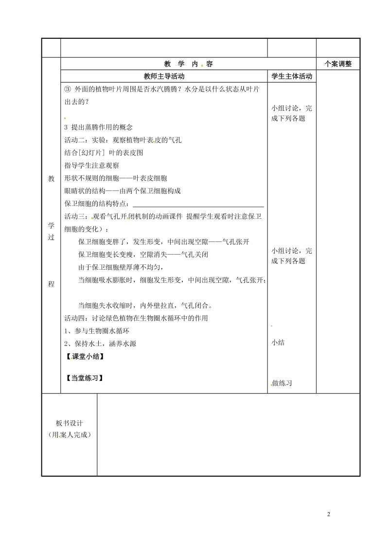 新沂市第二中学2014-2015学年八年级生物上册 18.1 绿色植物与生物圈中的水循环教案 （新版）苏科版.doc_第2页