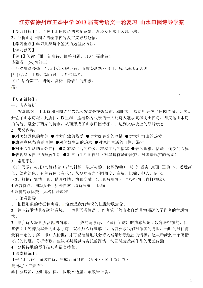 江苏省徐州市王杰中学2013届高考语文一轮复习 山水田园诗导学案.doc_第1页