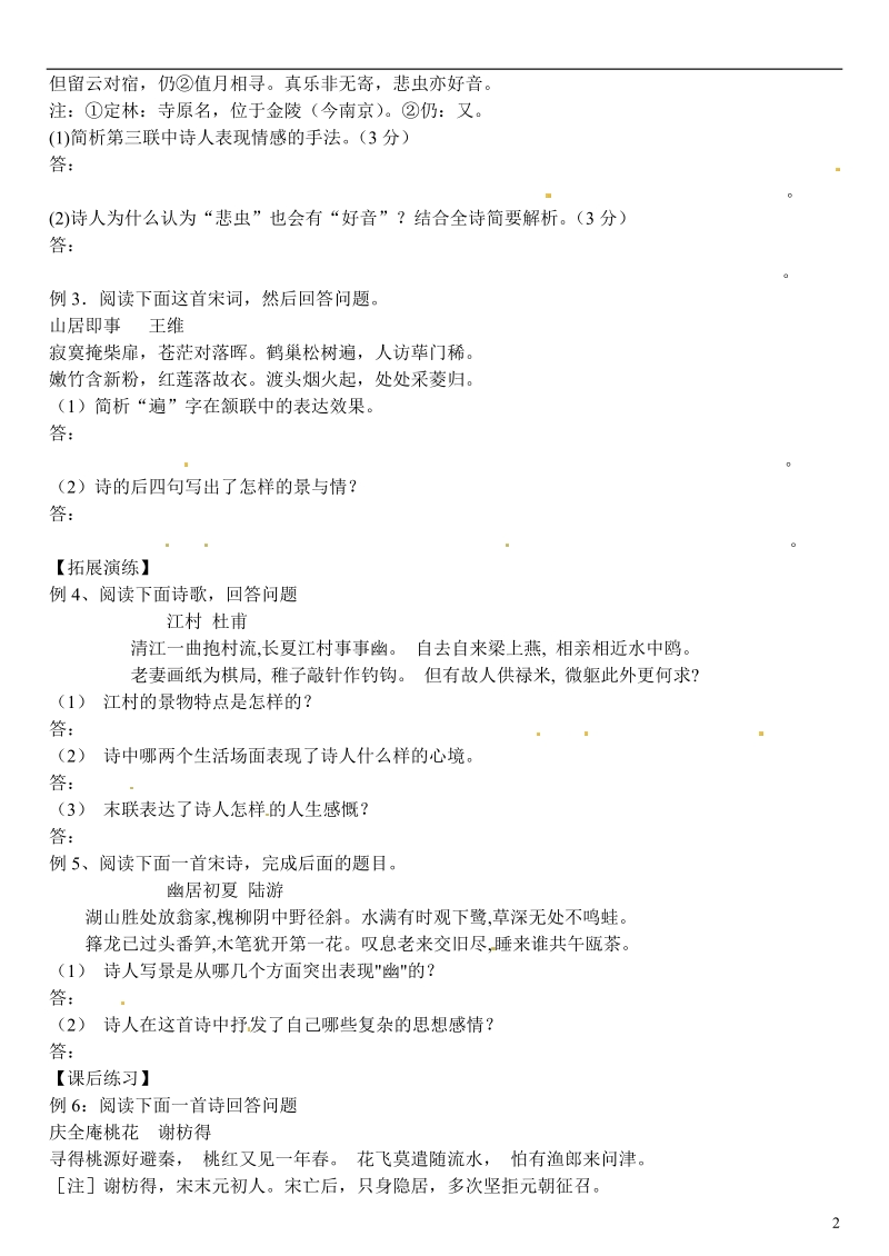 江苏省徐州市王杰中学2013届高考语文一轮复习 山水田园诗导学案.doc_第2页