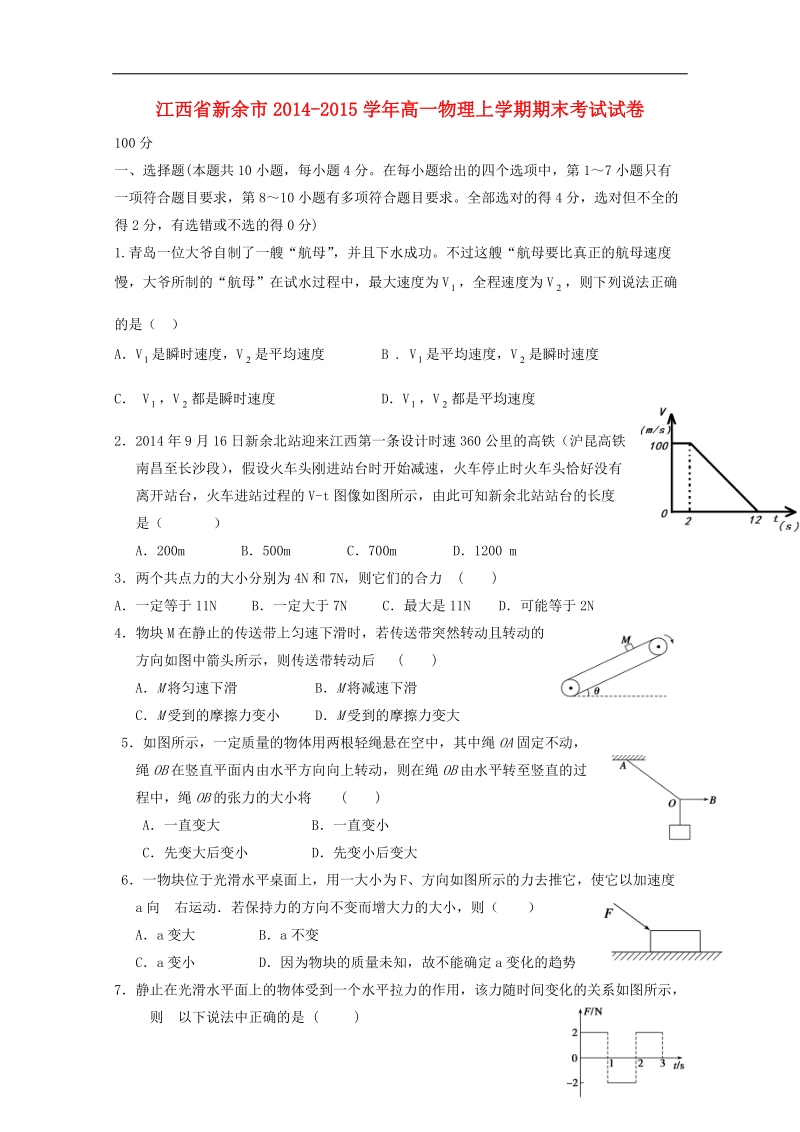 新余市2014-2015学年高一物理上学期期末考试试卷.doc_第1页