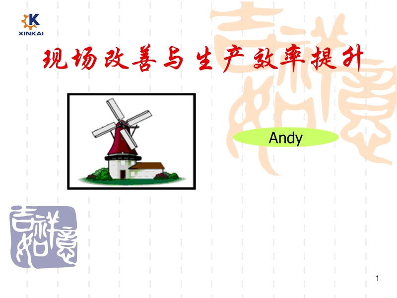 制造业现场改善与生产效率提升培训.ppt_第1页