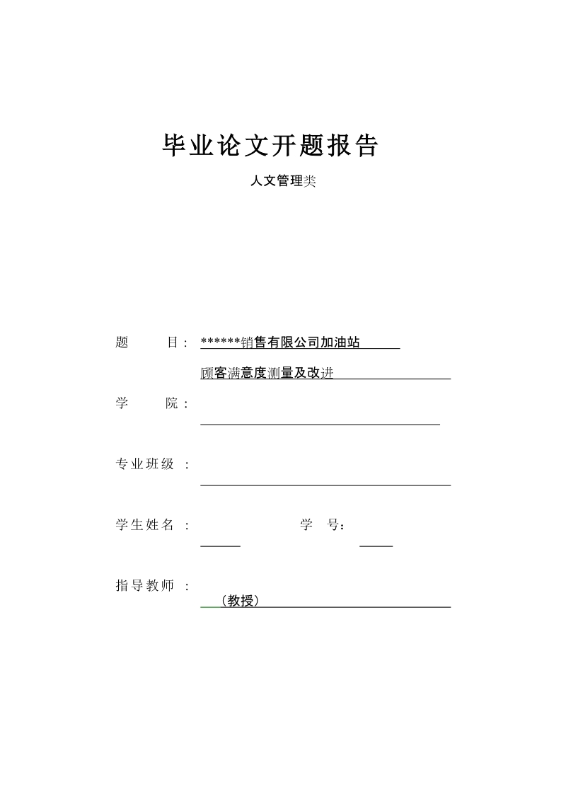 加油站顾客满意度测量及改进毕业论文.doc_第1页