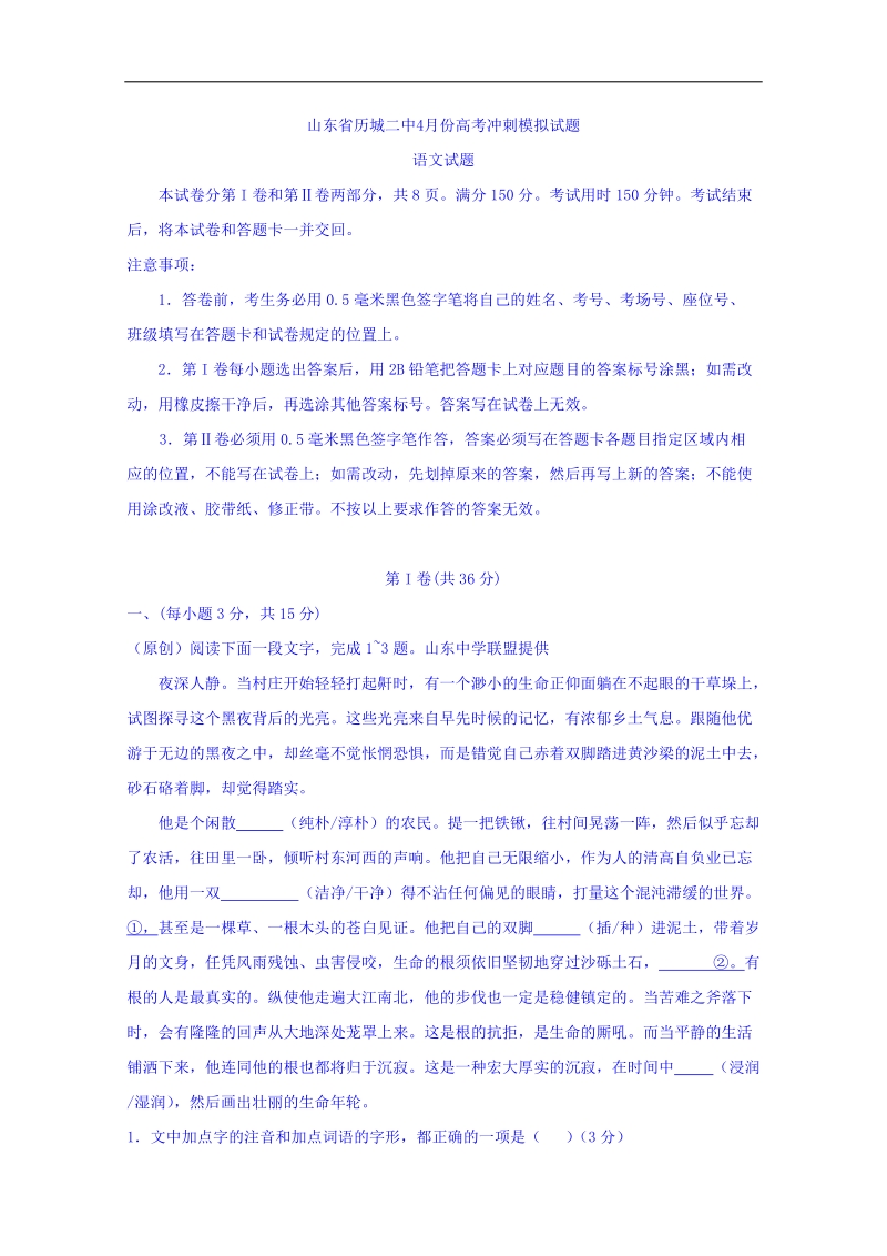 2017年山东省济南市历城二中高三4月份高考冲刺模拟语文试题.doc_第1页