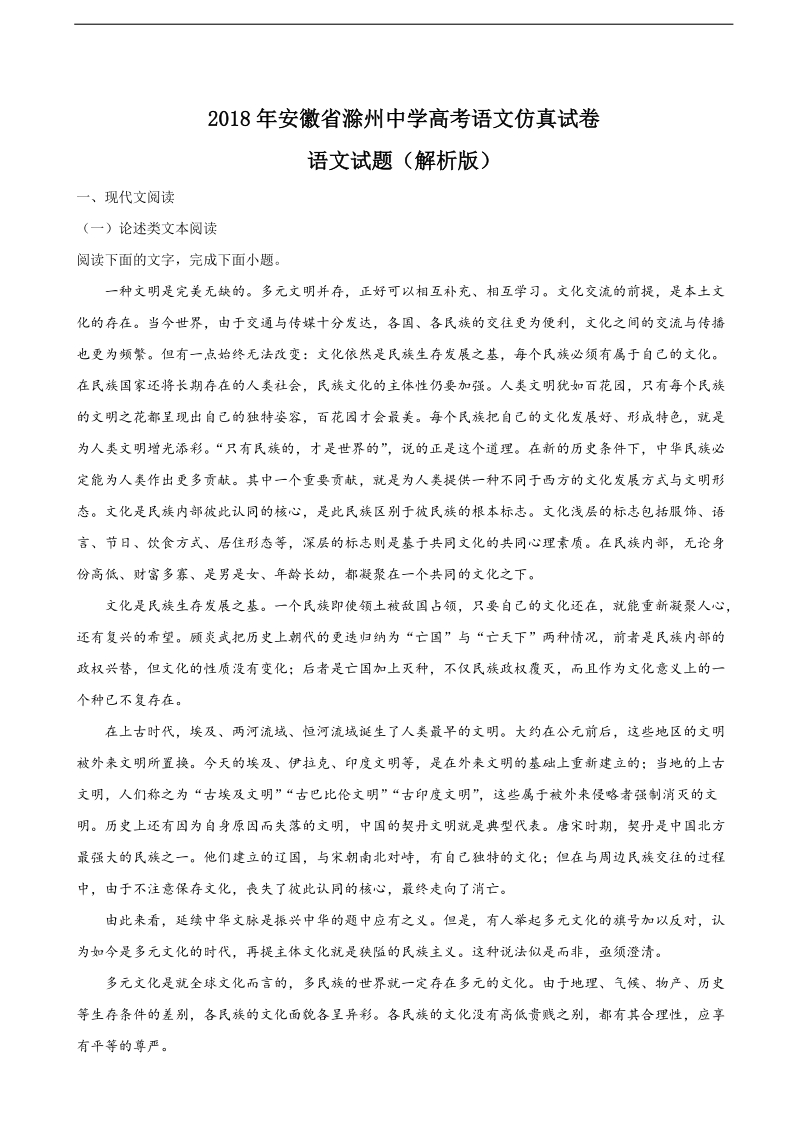 2018年安徽省滁州中学高考语文仿真试卷语文试题（解析版）.doc_第1页