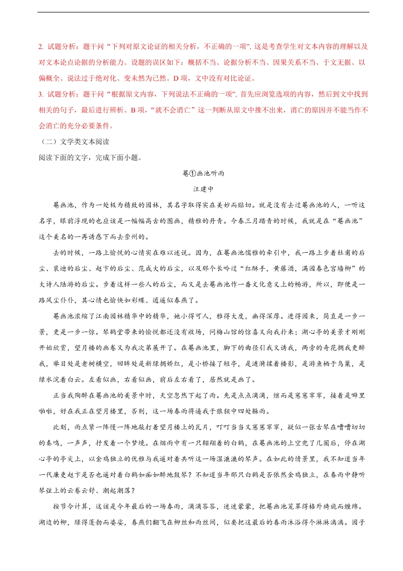 2018年安徽省滁州中学高考语文仿真试卷语文试题（解析版）.doc_第3页