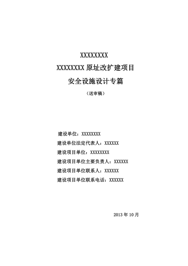 加油站安全设施设计专篇(送审稿).doc_第1页