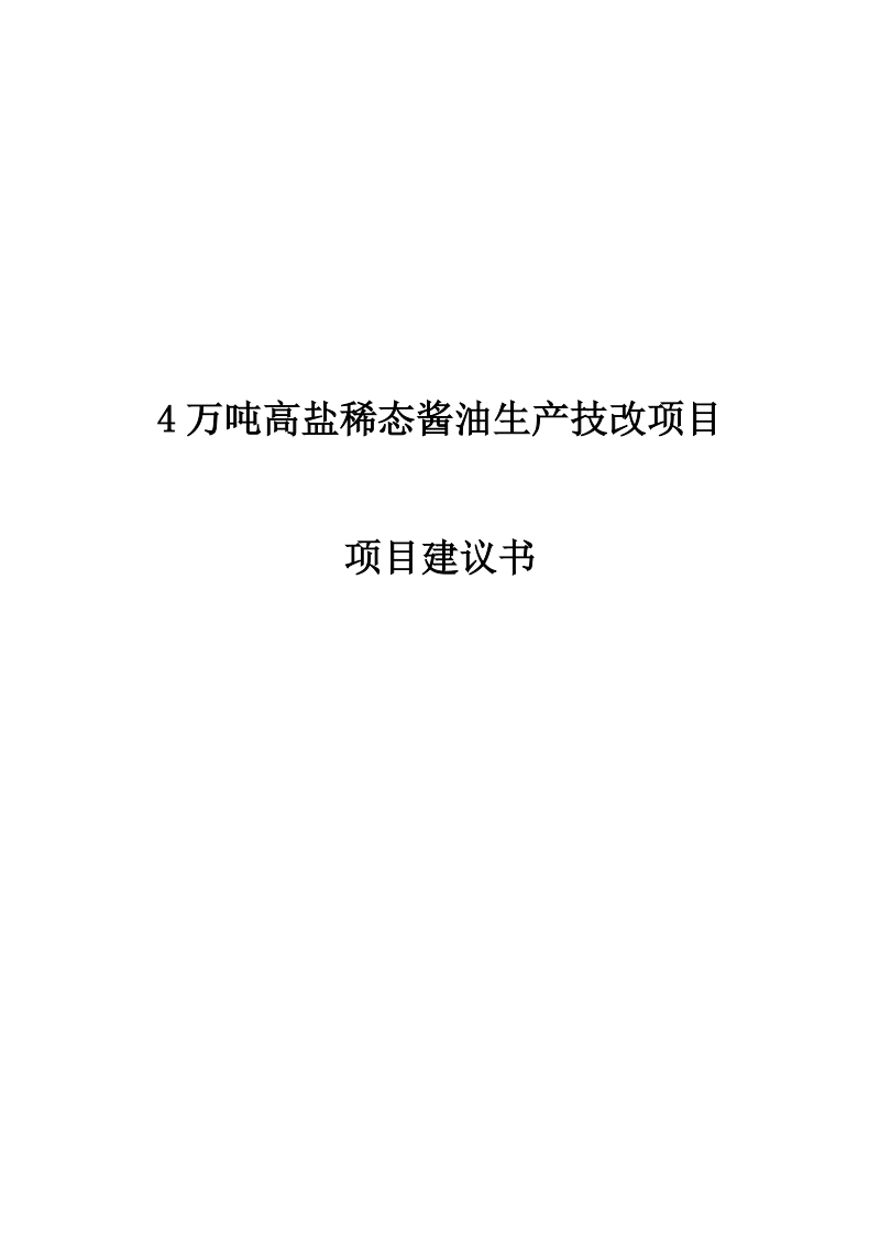 4万吨高盐稀态酱油生产技改项目建议书.doc_第1页