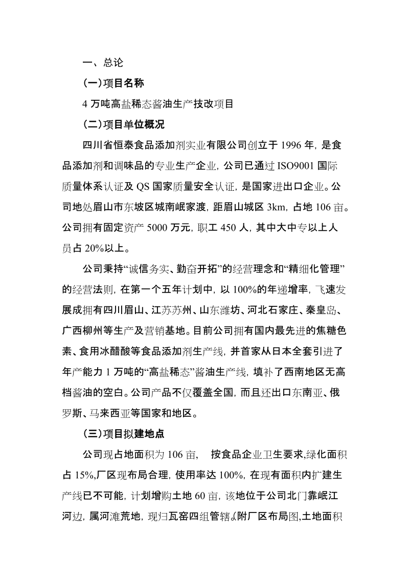 4万吨高盐稀态酱油生产技改项目建议书.doc_第2页