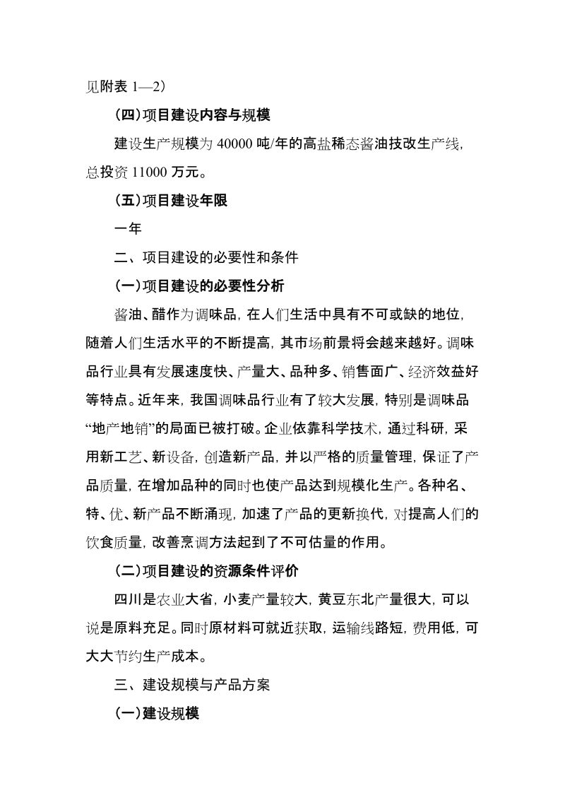 4万吨高盐稀态酱油生产技改项目建议书.doc_第3页