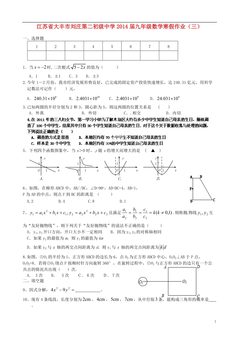 江苏省大丰市刘庄第二初级中学2014届九年级数学寒假作业（三）（无答案）.doc_第1页