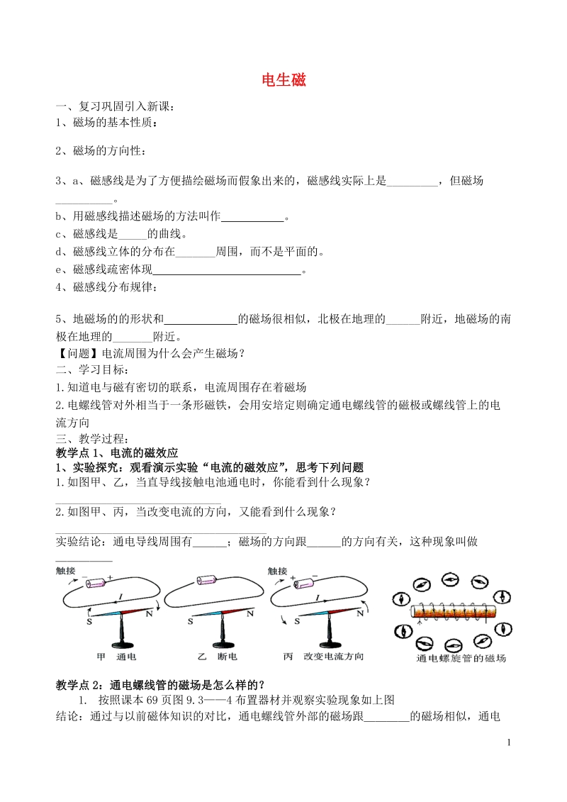 丹东七中2015九年级物理下册 第二十章 第二节 电生磁研学案（无答案）（新版）新人教版.doc_第1页