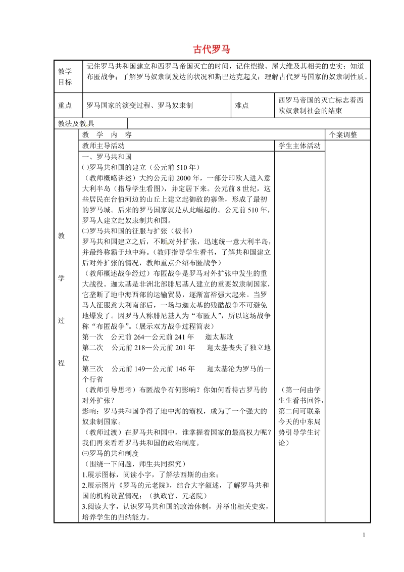 新沂市第二中学九年级历史上册 5 古代罗马教案 川教版.doc_第1页