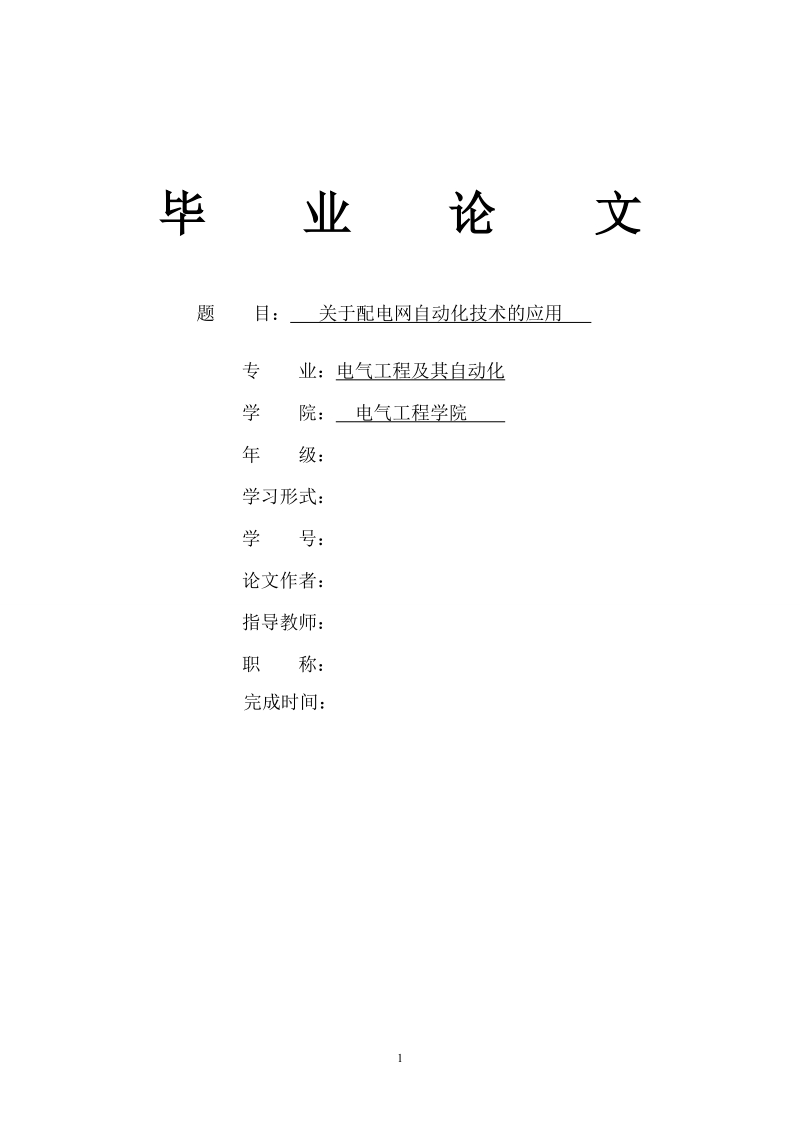 关于配电网自动化技术的应用毕业论文.doc_第1页