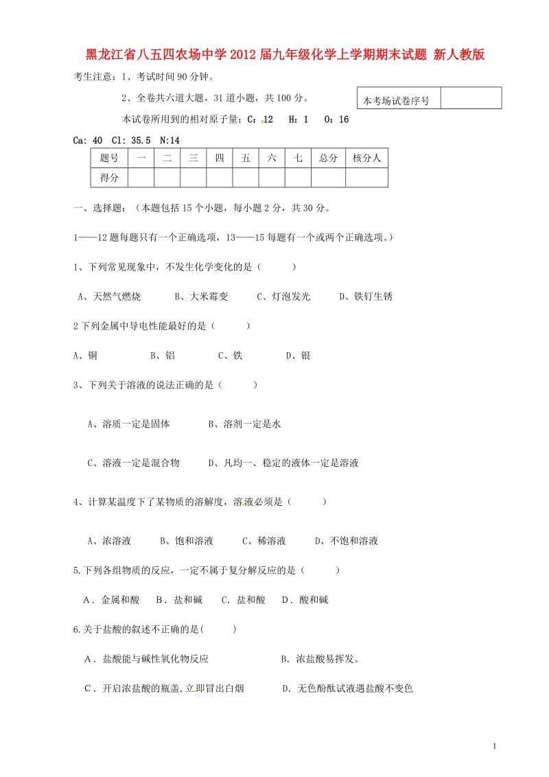 八五四农场中学2012届九年级化学上学期期末试题 新人教版.doc_第1页