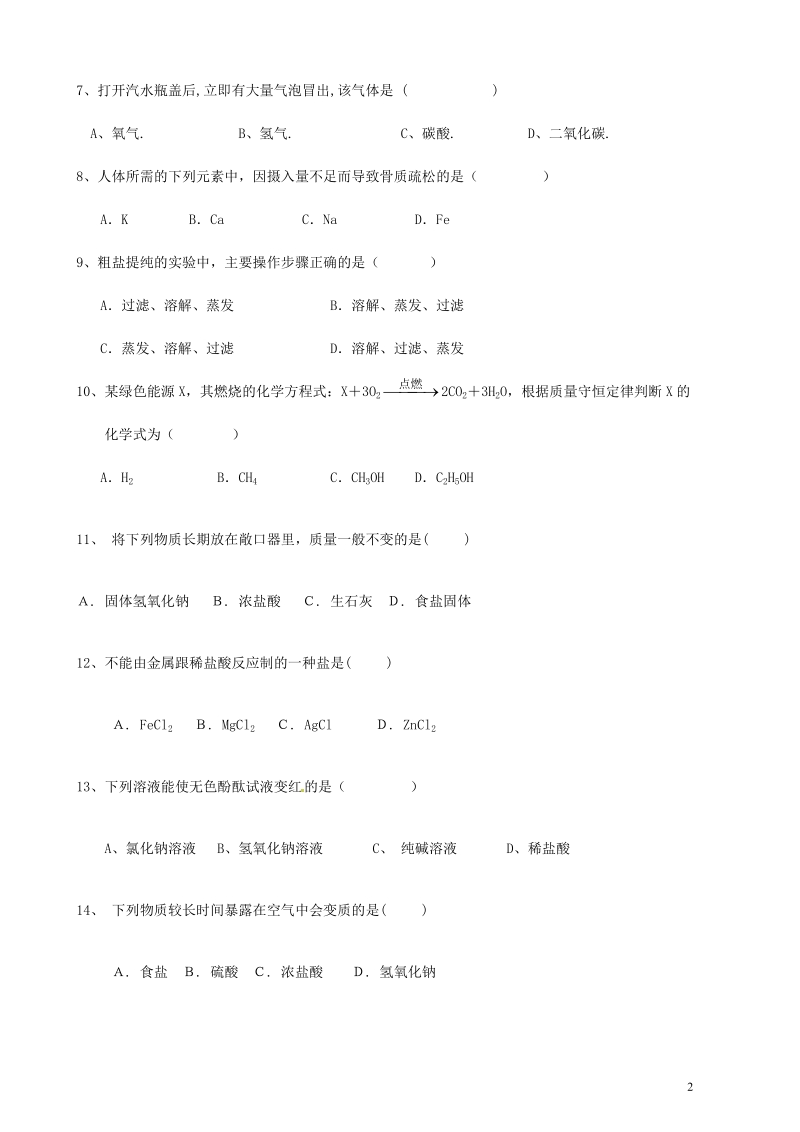 八五四农场中学2012届九年级化学上学期期末试题 新人教版.doc_第2页