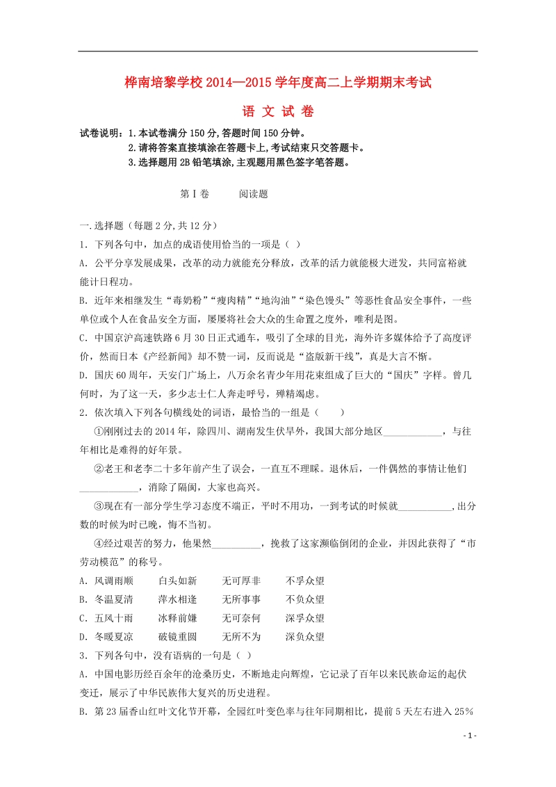 桦南培黎学校2014—2015学年高二语文上学期期末考试试卷.doc_第1页