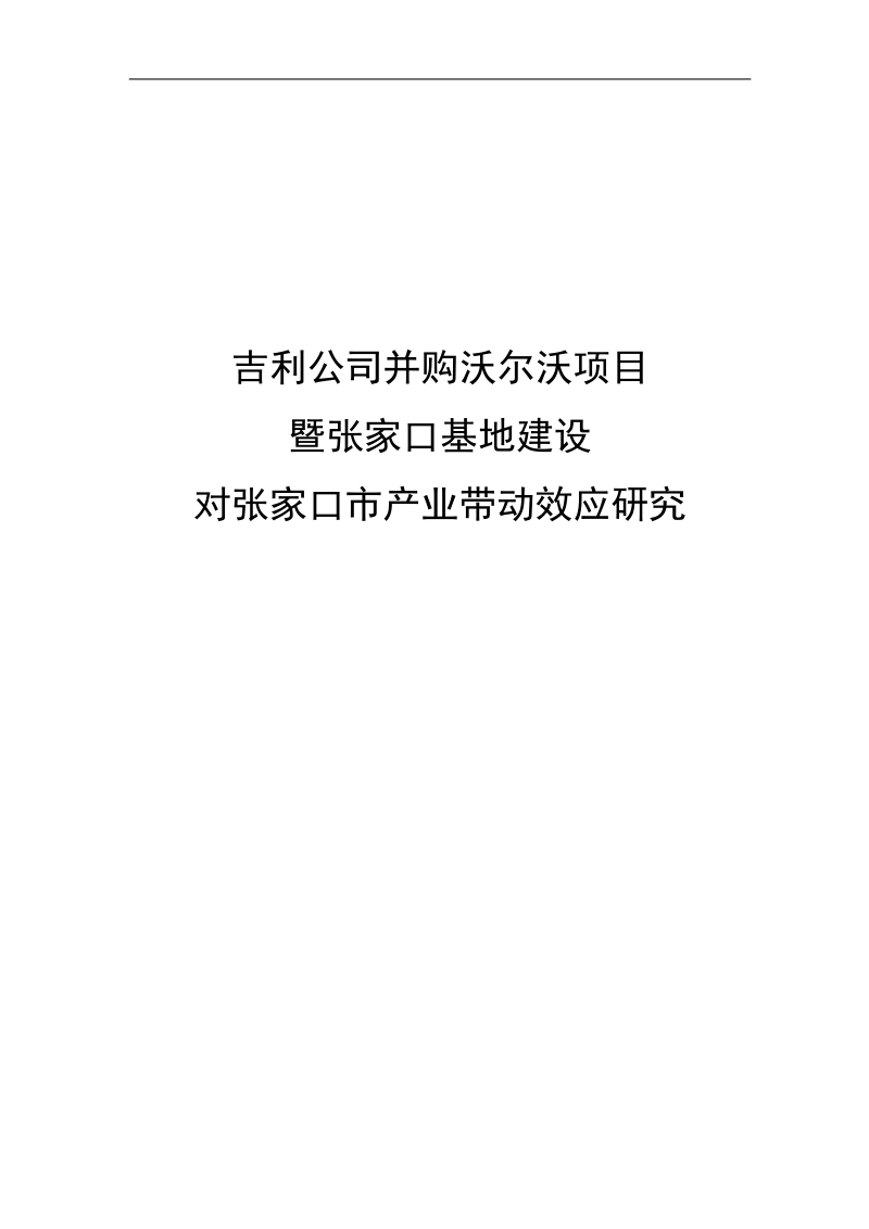 吉利公司并购沃尔沃项目暨张家口基地建设对张家口市产业带动效应研究.doc_第1页