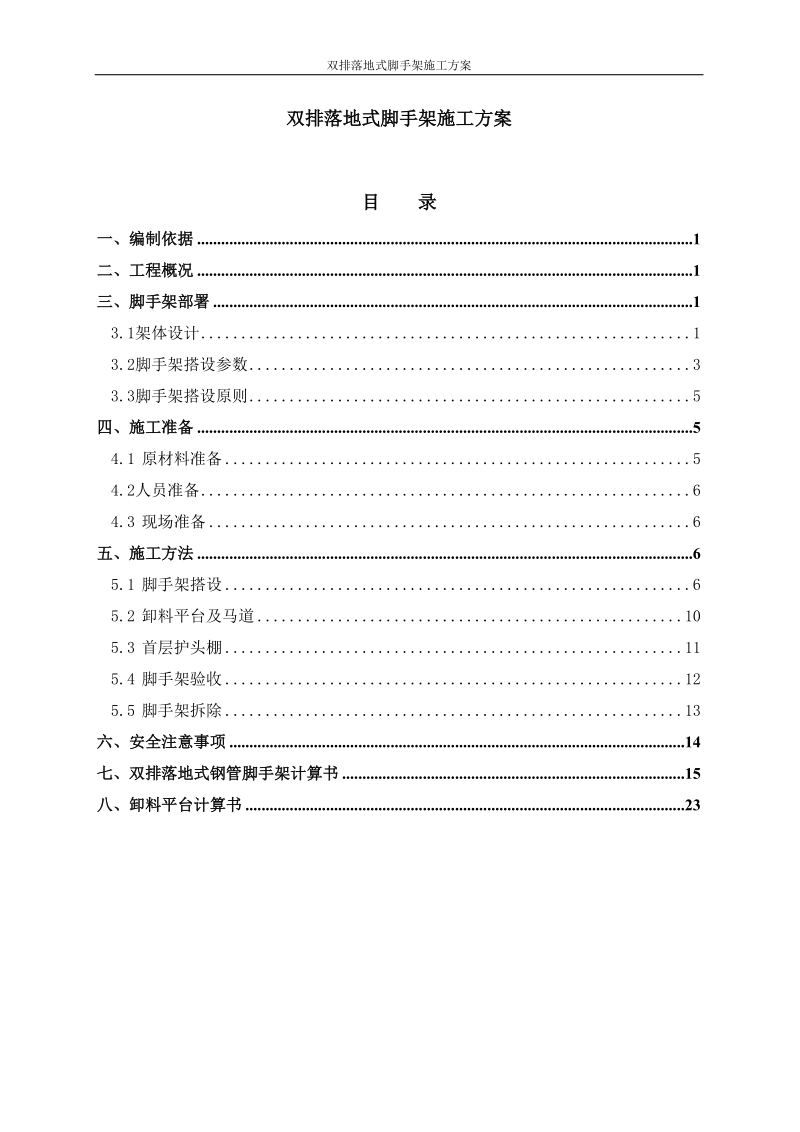 双排落地式脚手架施工方案设计.doc_第1页