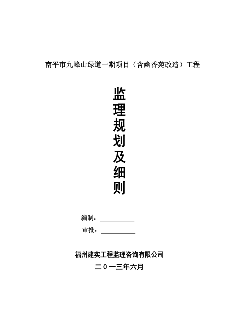 南平市九峰山绿道一期项目监理规划.doc_第1页