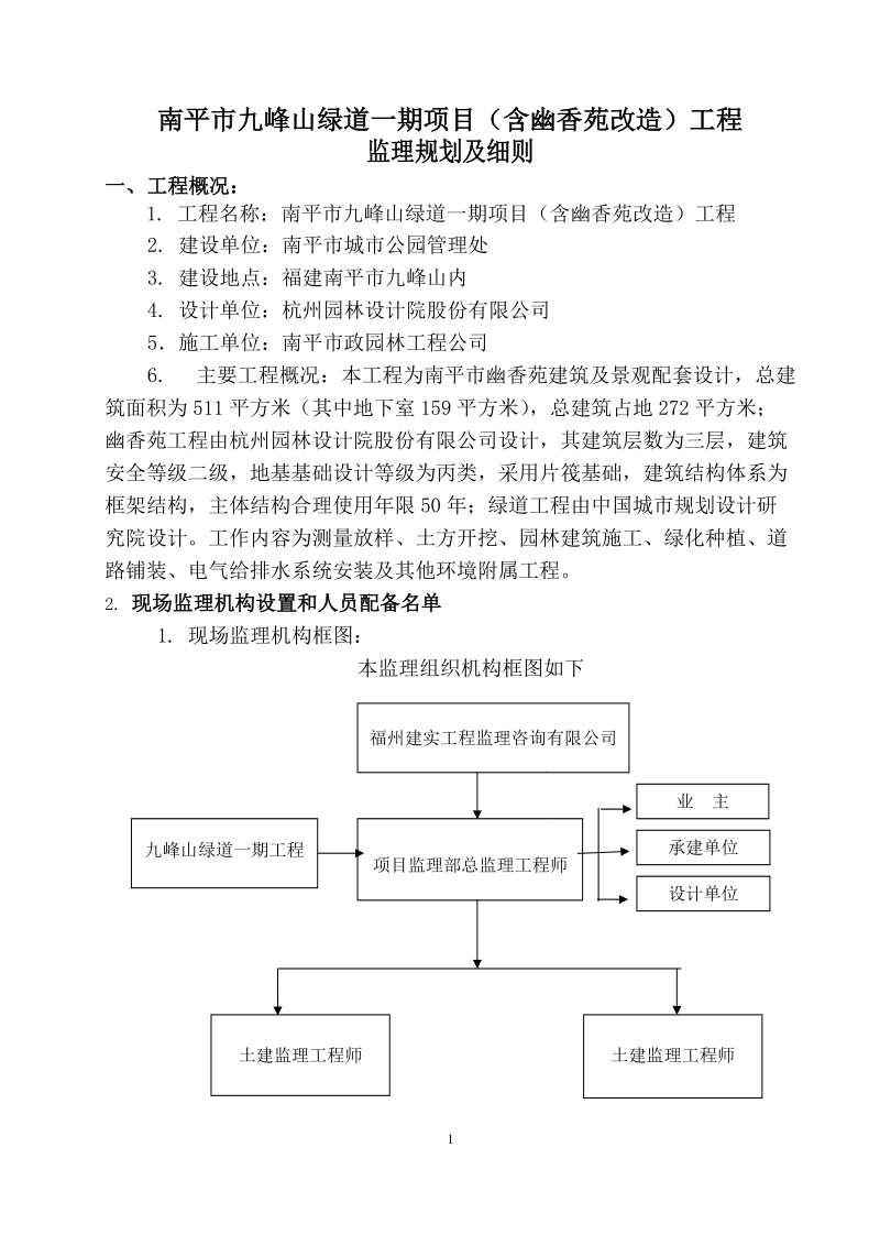 南平市九峰山绿道一期项目监理规划.doc_第2页