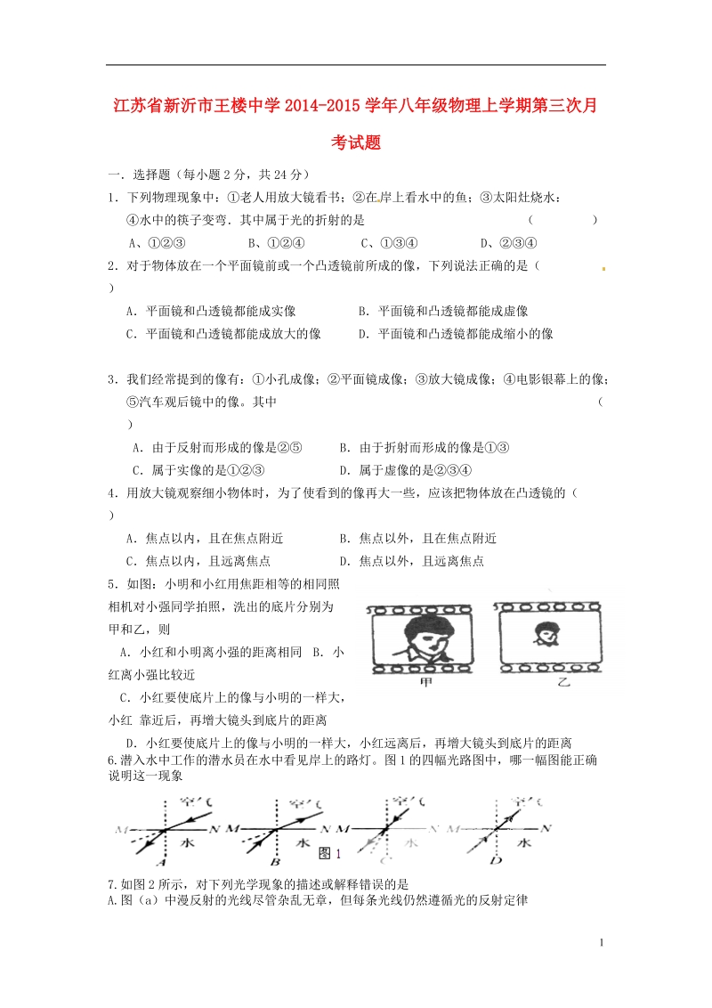 新沂市王楼中学2014-2015学年八年级物理上学期第三次月考试题.doc_第1页