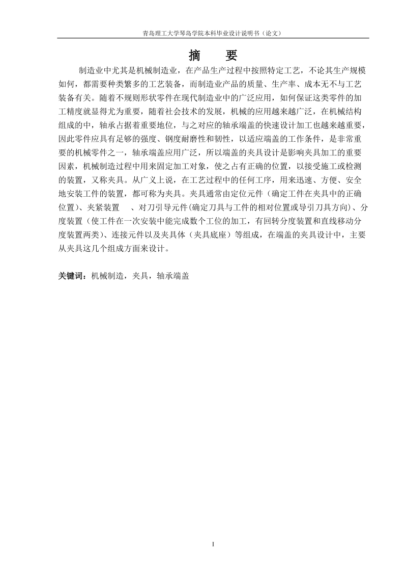 典型夹具设计_毕业设计说明书.docx_第1页