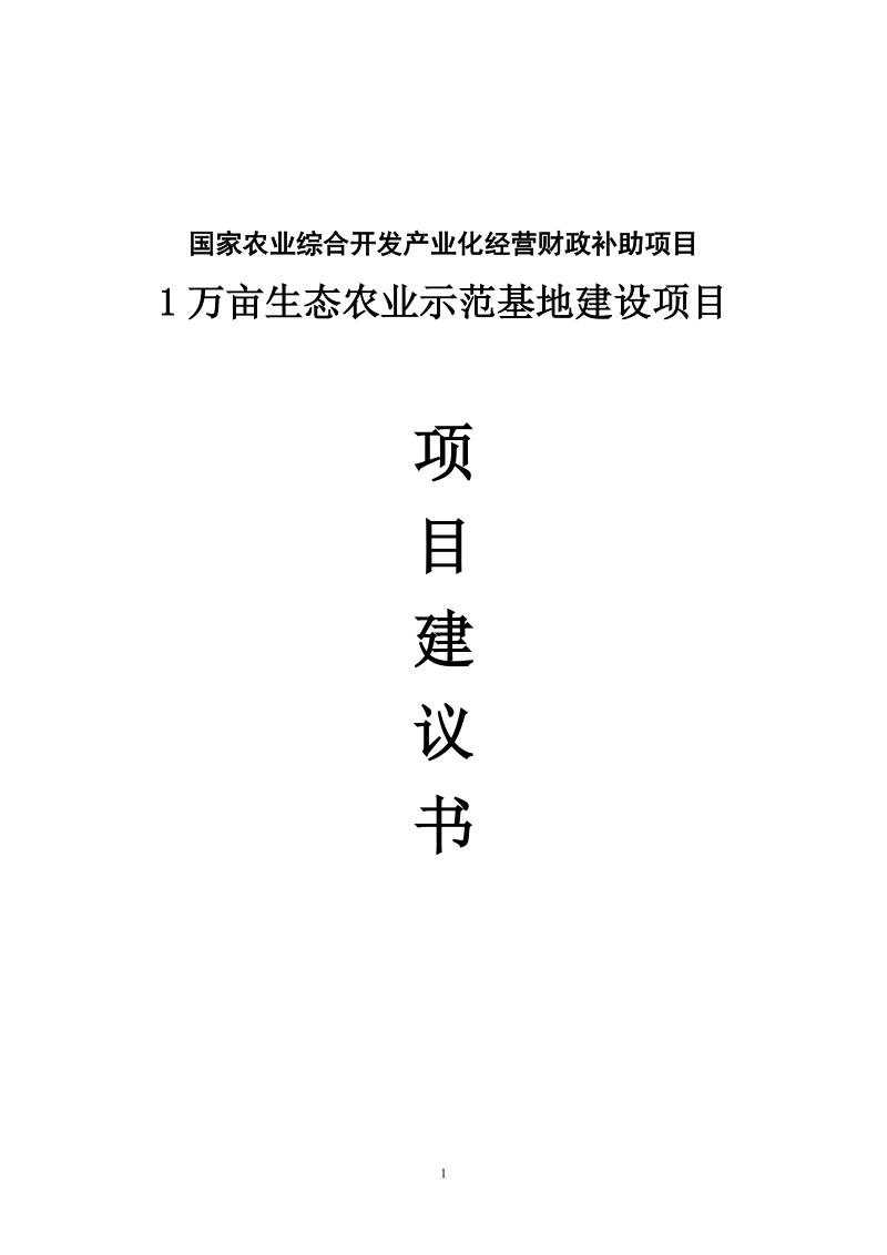 1万亩生态农业示范基地建设项目建议书.doc_第1页